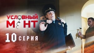 Условный мент Season 1 Ep.10 10. epizód