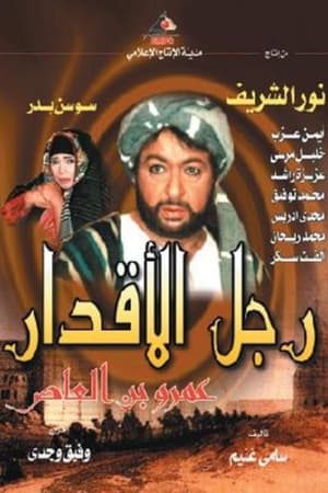 رجل الأقدار