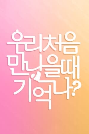 우리 처음 만났을 때 기억나?