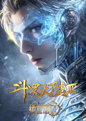 斗罗大陆Ⅱ绝世唐门 poszter