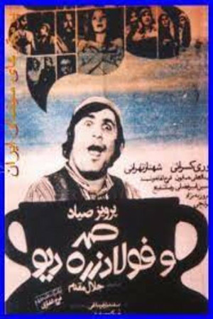 صمد و فولادزره دیو poszter