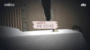 크라임씬 Season 3 Ep.10 10. epizód