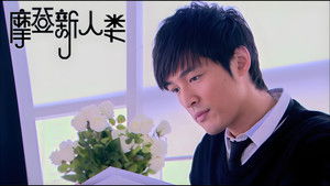 摩登新人类 Season 1 Ep.18 18. epizód