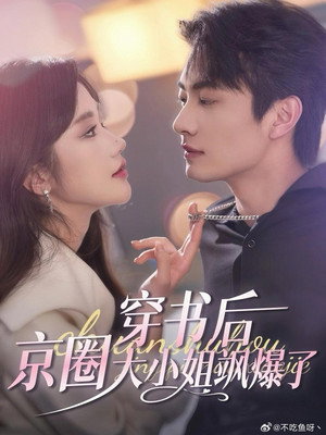 穿书后，京圈大小姐飒爆了