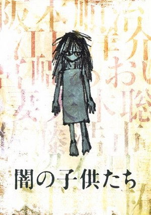 闇の子供たち poszter