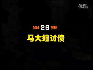 闲人马大姐 1. évad Ep.26 26. epizód