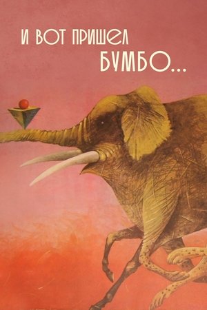 И вот пришёл Бумбо...