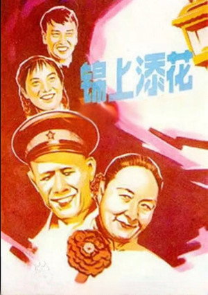锦上添花 poszter