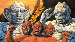 三頭魔王 háttérkép