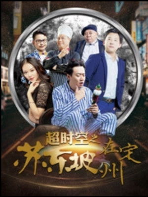 超时空之苏东坡在定州