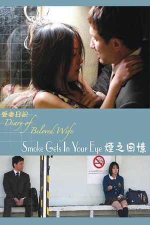 重松清「愛妻日記」より　煙が目にしみる poszter