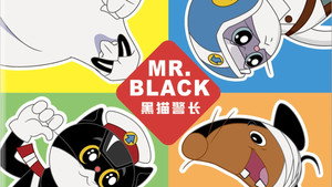 黑猫警长 kép