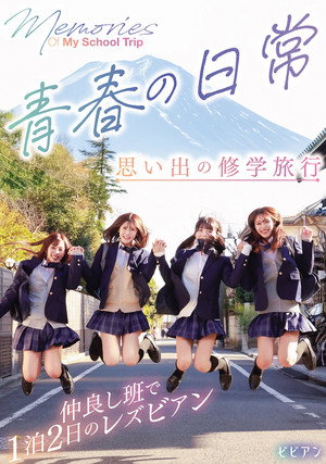 青春の日常　思い出の修学旅行　仲良し班で1泊2日のレズビアン poszter