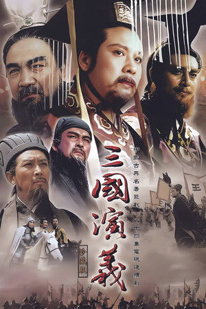 三国演义 poszter