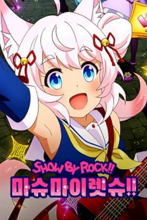 SHOW BY ROCK!! ましゅまいれっしゅ!! poszter