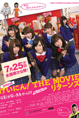 NMB48 げいにん!THE MOVIE リターンズ 卒業!お笑い青春ガールズ!!新たなる旅立ち poszter