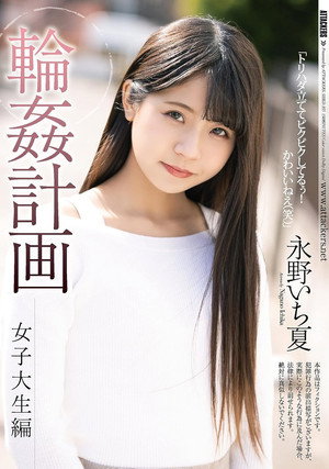 輪姦計画 女子大生編 永野いち夏 poszter