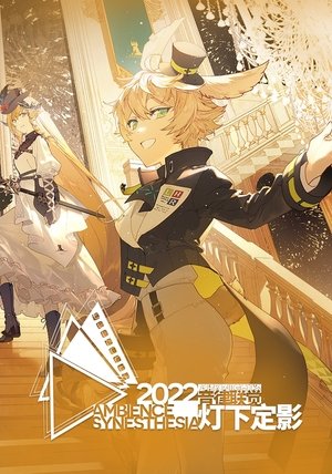 《明日方舟》2022「音律联觉-灯下定影」 poszter