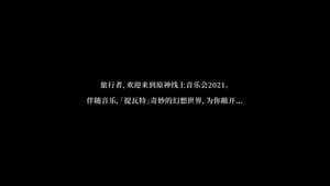 《原神》线上音乐会2021———「无际之旅的旋律」 háttérkép