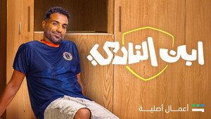 ابن النادي kép