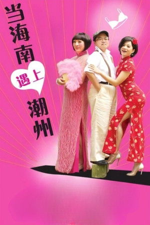 When Hainan Meets Teochew poszter