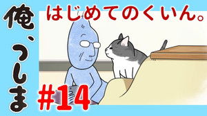 俺、つしま Speciális epizódok Ep.14 14. epizód