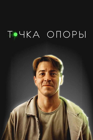 Точка опоры poszter