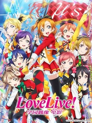 ラブライブ！The School Idol Movie poszter