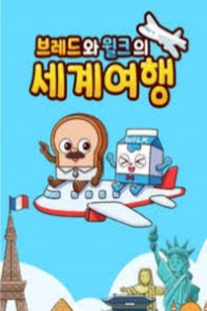 브레드와 윌크의 세계여행 poszter