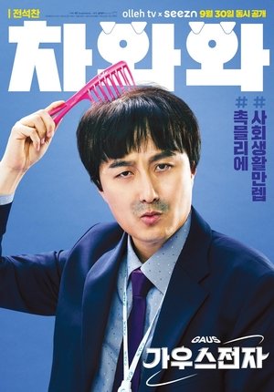 가우스전자 poszter