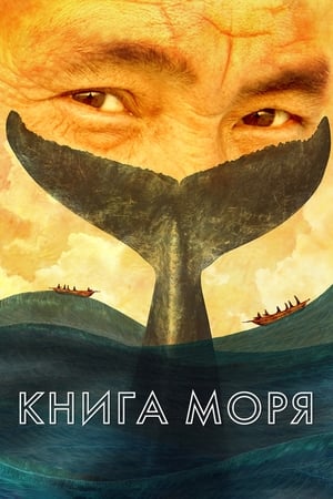 Книга Моря poszter