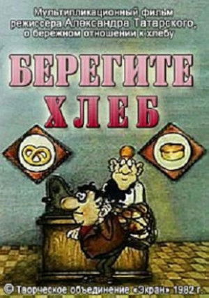 Берегите хлеб! poszter