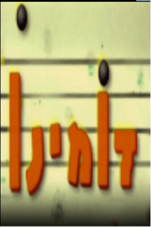דומינו