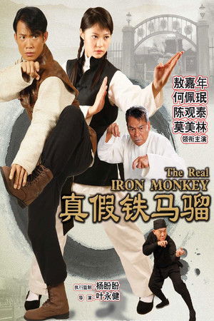 真假铁马骝 poszter