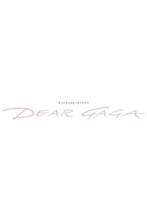 仮面ライダーリバイスオリジナルスピンオフドラマ: DEAR GAGA