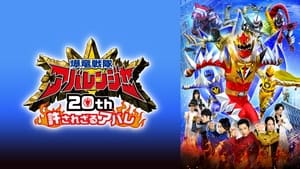 爆竜戦隊アバレンジャー20th: 許されざるアバレ háttérkép