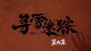 寻雪迷踪 1. évad Ep.9 9. epizód