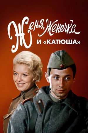 Женя, Женечка и «Катюша» poszter