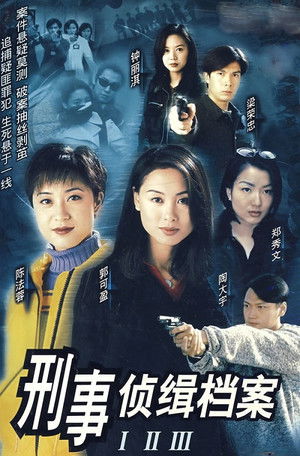 刑事偵緝檔案 poszter