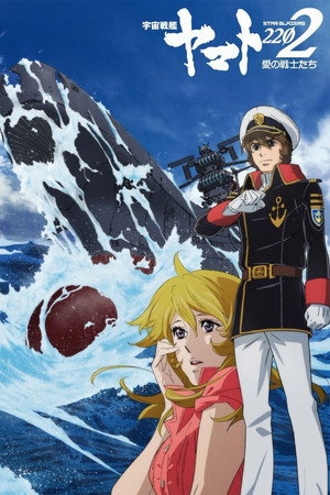 宇宙戦艦ヤマト2202 愛の戦士たち 第一章「嚆矢篇」 poszter