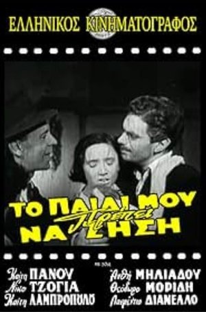 Το παιδί μου πρέπει να ζήση