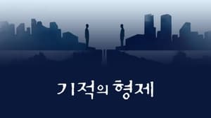 기적의 형제 kép