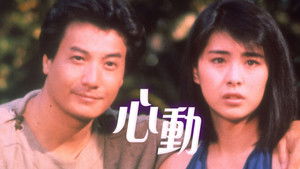 心動 háttérkép