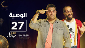 الوصية Season 1 Ep.27 27. epizód