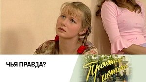 Простые истины 1. évad Ep.106 106. epizód