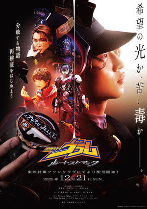 仮面ライダーヴラム ルートストマック poszter