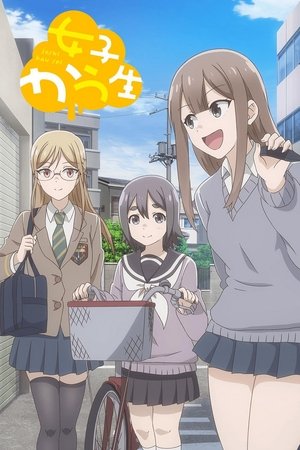 女子かう生 poszter