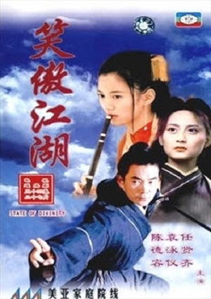 笑傲江湖 poszter