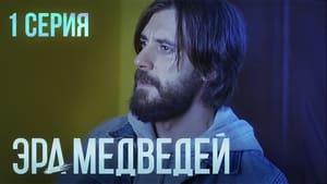 Эра медведей 1. évad Ep.1 1. epizód