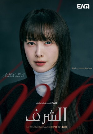 아너: 그녀들의 법정 poszter